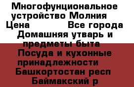 Многофунциональное устройство Молния! › Цена ­ 1 790 - Все города Домашняя утварь и предметы быта » Посуда и кухонные принадлежности   . Башкортостан респ.,Баймакский р-н